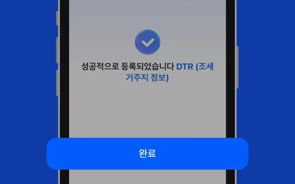 조세 거주지 등록 완료 이미지