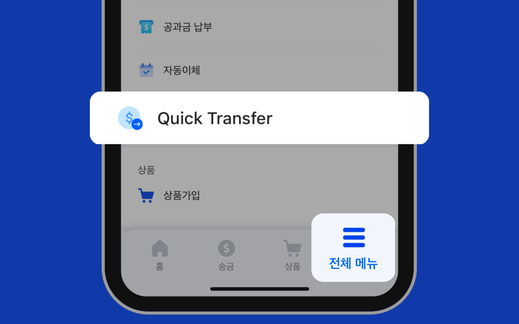 전체메뉴 중 Quick Transfer 이미지