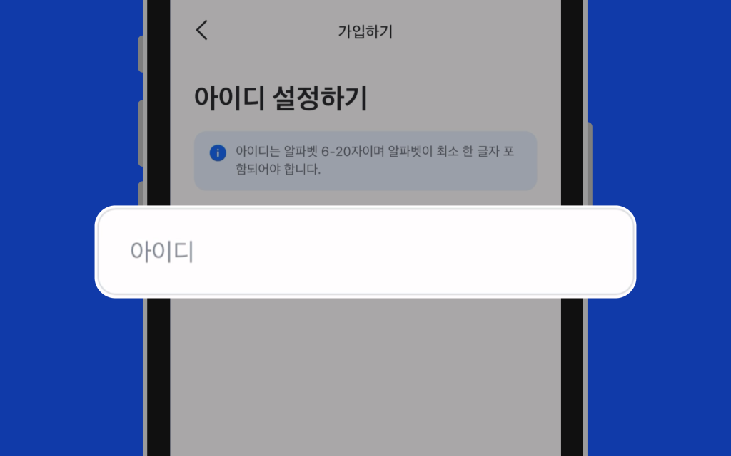 로그인 아이디 설정 이미지